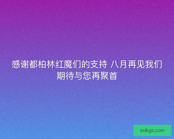 感谢都柏林红魔们的支持 八月再见我们期待与您再聚首