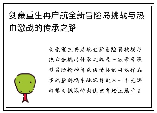 剑豪重生再启航全新冒险岛挑战与热血激战的传承之路