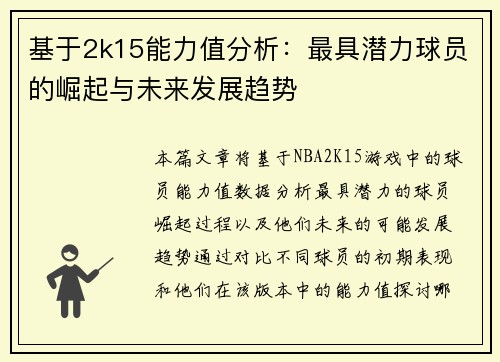 基于2k15能力值分析：最具潜力球员的崛起与未来发展趋势