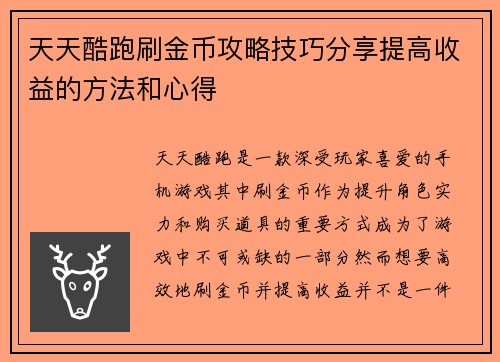 天天酷跑刷金币攻略技巧分享提高收益的方法和心得