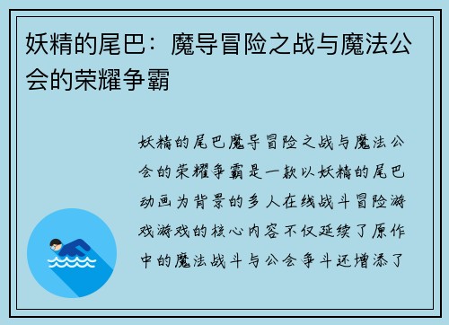 妖精的尾巴：魔导冒险之战与魔法公会的荣耀争霸