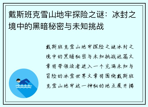 戴斯班克雪山地牢探险之谜：冰封之境中的黑暗秘密与未知挑战