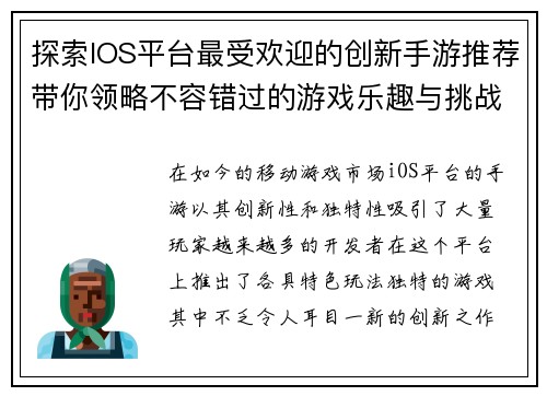 探索IOS平台最受欢迎的创新手游推荐带你领略不容错过的游戏乐趣与挑战