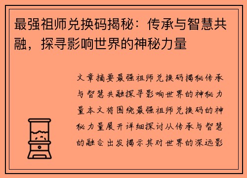 最强祖师兑换码揭秘：传承与智慧共融，探寻影响世界的神秘力量