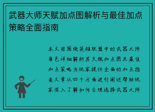 武器大师天赋加点图解析与最佳加点策略全面指南