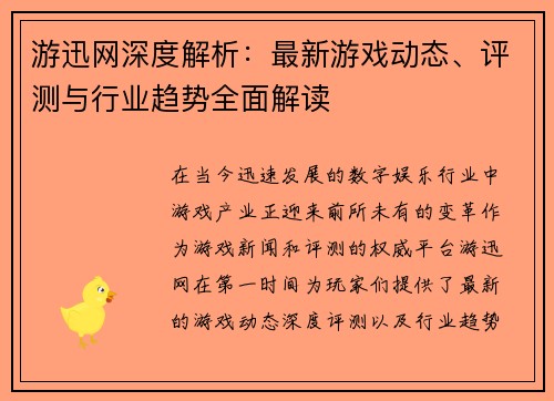 游迅网深度解析：最新游戏动态、评测与行业趋势全面解读