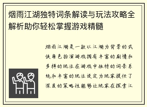 烟雨江湖独特词条解读与玩法攻略全解析助你轻松掌握游戏精髓