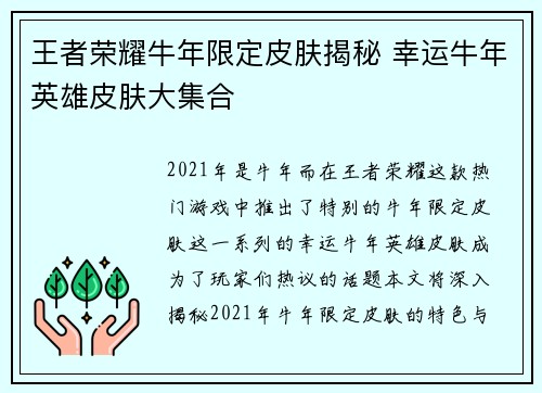 王者荣耀牛年限定皮肤揭秘 幸运牛年英雄皮肤大集合