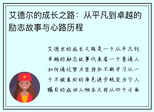 艾德尔的成长之路：从平凡到卓越的励志故事与心路历程