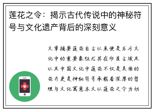 莲花之令：揭示古代传说中的神秘符号与文化遗产背后的深刻意义