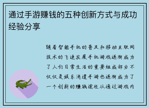 通过手游赚钱的五种创新方式与成功经验分享