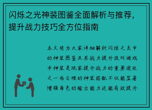 闪烁之光神装图鉴全面解析与推荐，提升战力技巧全方位指南