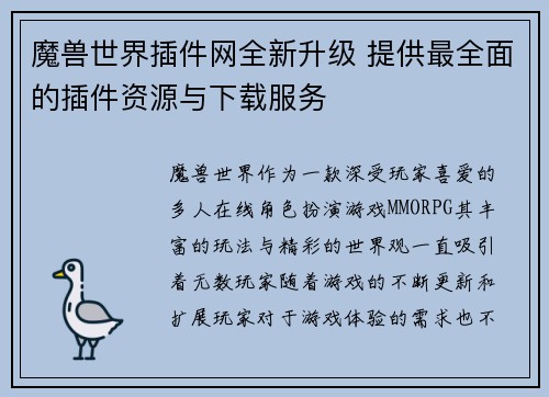 魔兽世界插件网全新升级 提供最全面的插件资源与下载服务